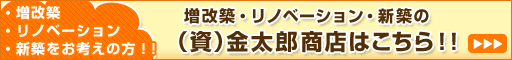 増改築・リノベーション・新築なら（資）金太郎商店へ