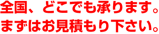 全国どこでも修理承ります。　まずはお見積もり下さい。